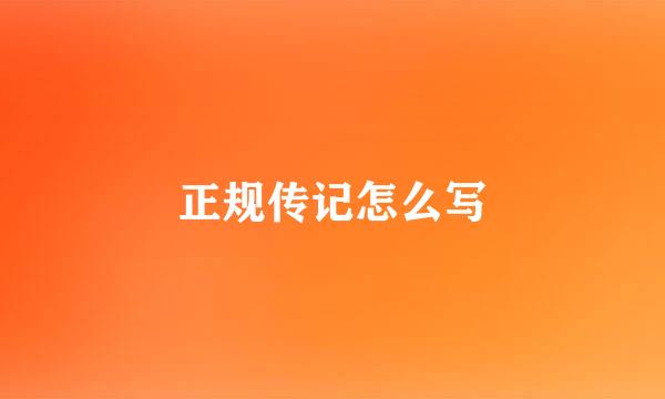 正规传记怎么写