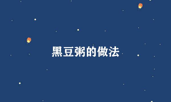 黑豆粥的做法