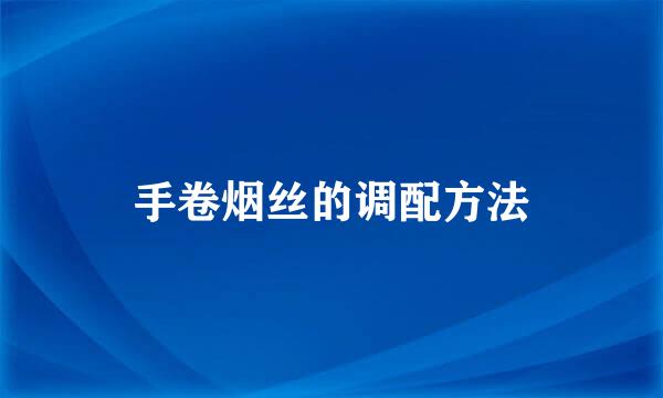 手卷烟丝的调配方法