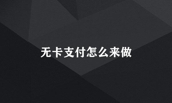 无卡支付怎么来做
