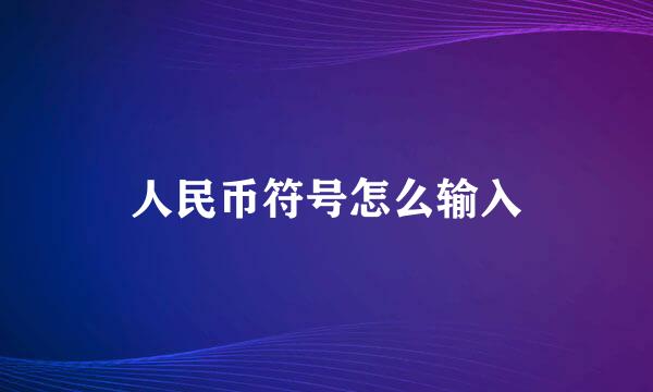 人民币符号怎么输入