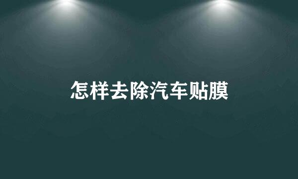怎样去除汽车贴膜