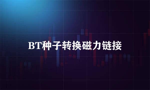 BT种子转换磁力链接