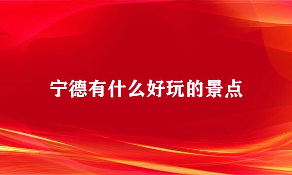 宁德有什么好玩的景点