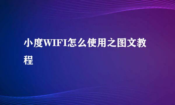 小度WIFI怎么使用之图文教程