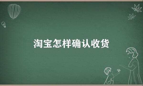 淘宝怎样确认收货