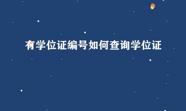 有学位证编号如何查询学位证