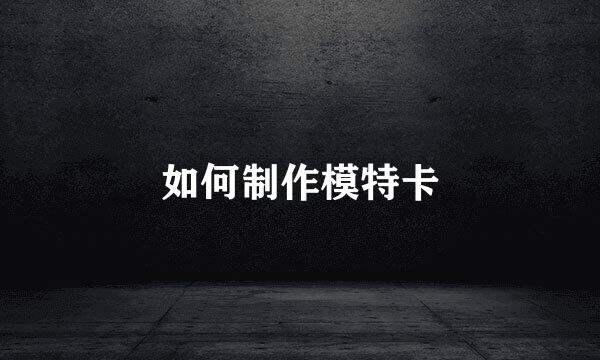 如何制作模特卡
