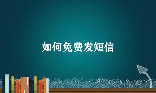 如何免费发短信