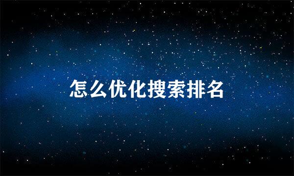 怎么优化搜索排名