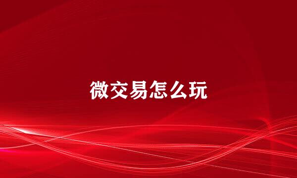 微交易怎么玩