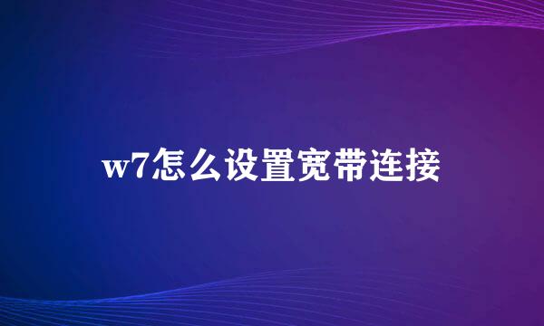 w7怎么设置宽带连接