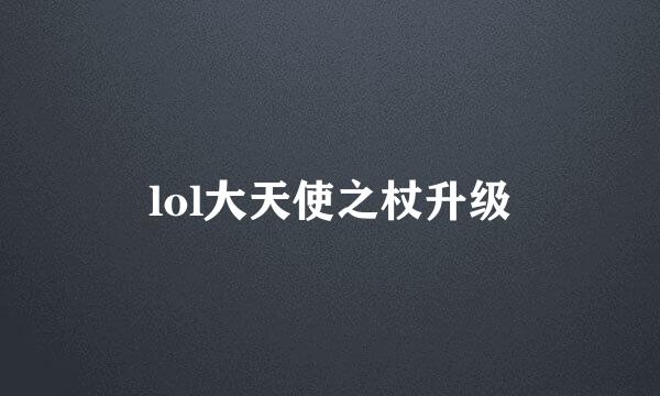 lol大天使之杖升级