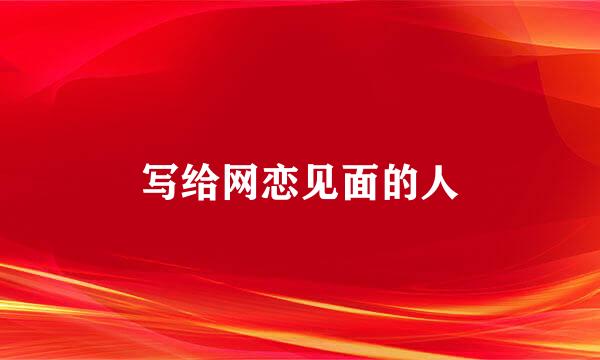 写给网恋见面的人