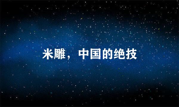 米雕，中国的绝技