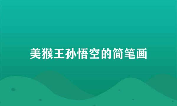 美猴王孙悟空的简笔画