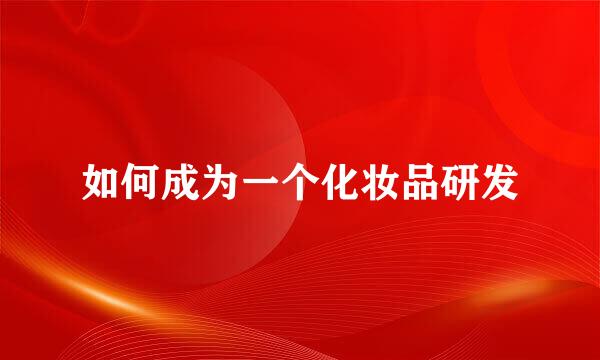 如何成为一个化妆品研发