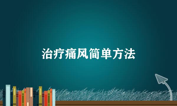 治疗痛风简单方法