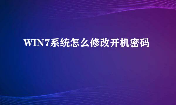 WIN7系统怎么修改开机密码