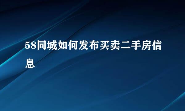 58同城如何发布买卖二手房信息