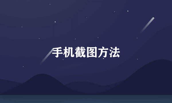 手机截图方法