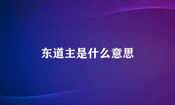 东道主是什么意思