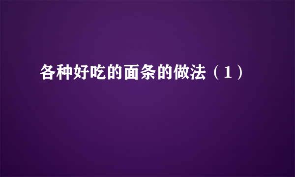 各种好吃的面条的做法（1）