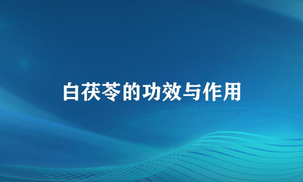 白茯苓的功效与作用