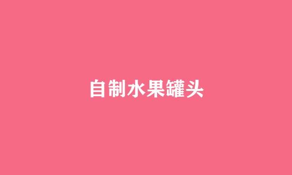 自制水果罐头