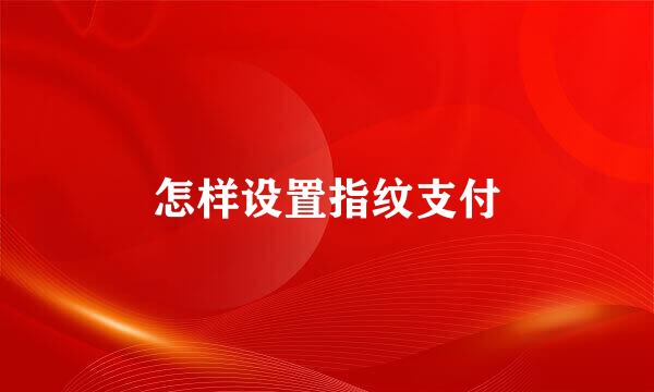 怎样设置指纹支付