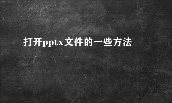 打开pptx文件的一些方法