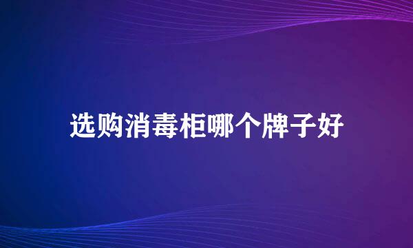 选购消毒柜哪个牌子好