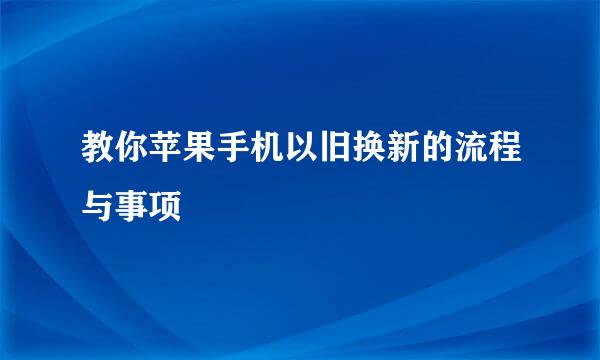 教你苹果手机以旧换新的流程与事项