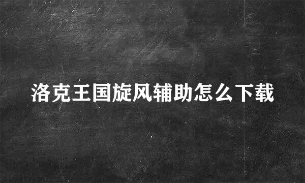 洛克王国旋风辅助怎么下载