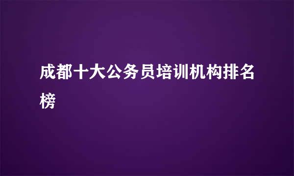 成都十大公务员培训机构排名榜