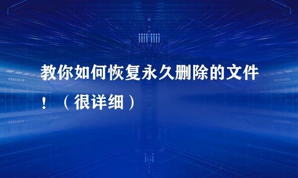 教你如何恢复永久删除的文件！（很详细）