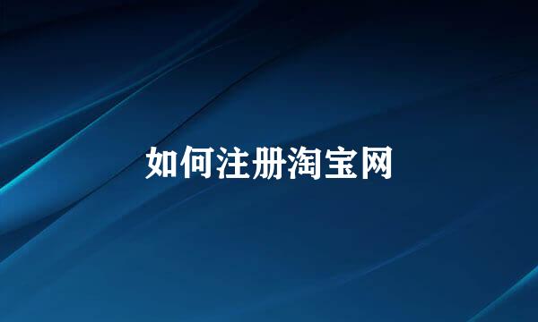 如何注册淘宝网