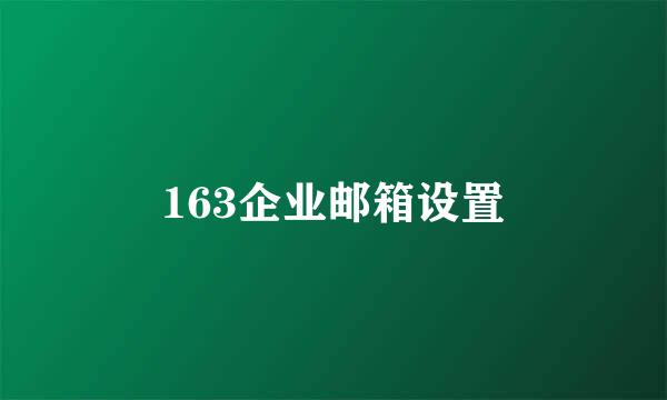 163企业邮箱设置