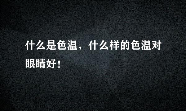 什么是色温，什么样的色温对眼睛好！