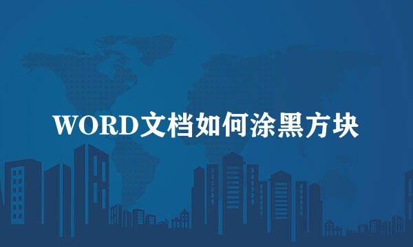WORD文档如何涂黑方块