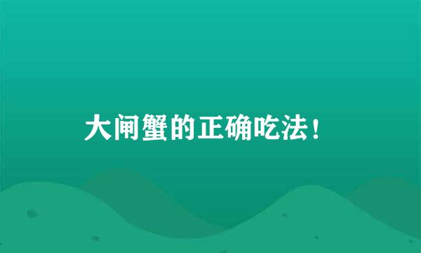 大闸蟹的正确吃法！