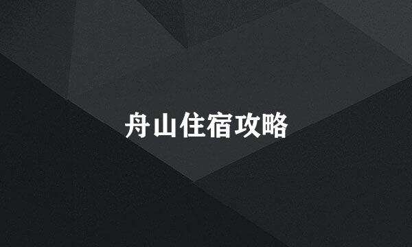 舟山住宿攻略