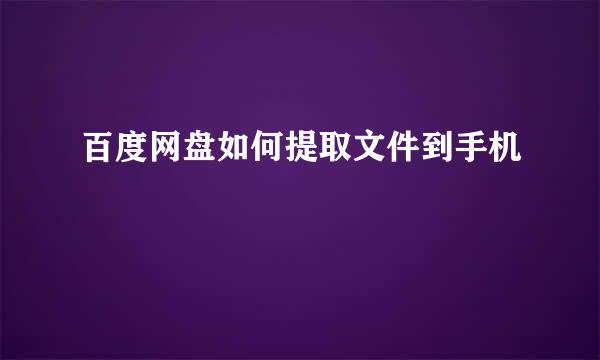 百度网盘如何提取文件到手机