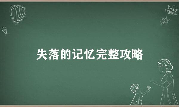 失落的记忆完整攻略