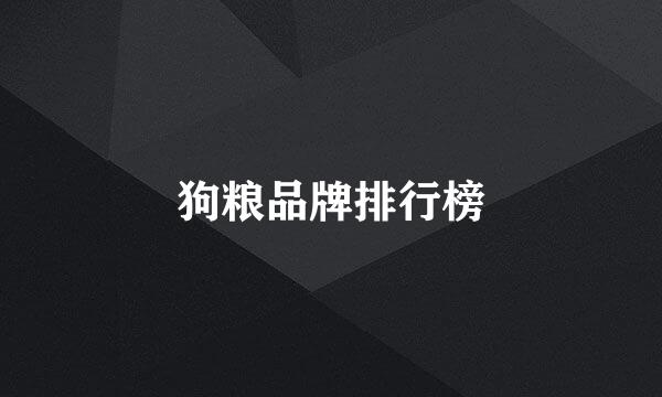 狗粮品牌排行榜