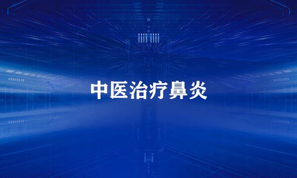 中医治疗鼻炎
