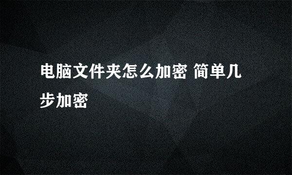 电脑文件夹怎么加密 简单几步加密
