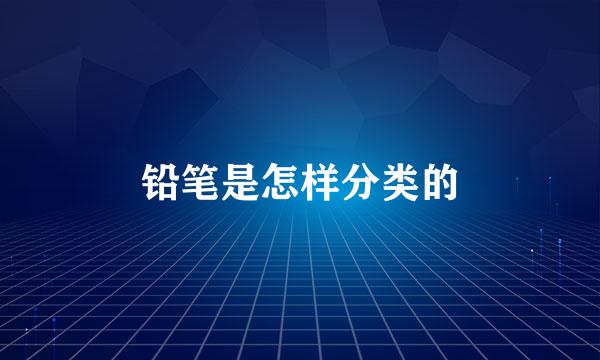铅笔是怎样分类的