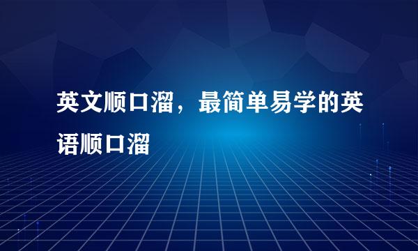 英文顺口溜，最简单易学的英语顺口溜