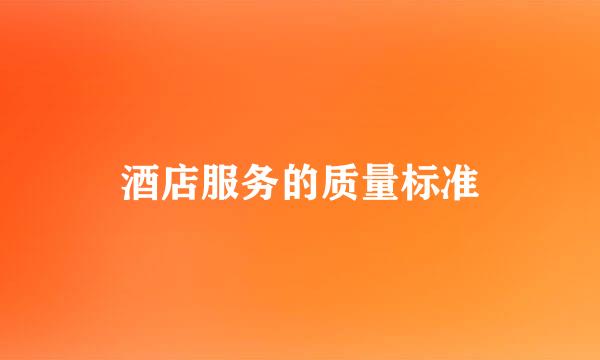 酒店服务的质量标准